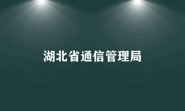 湖北省通信管理局