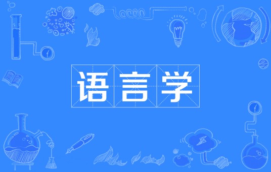语言学(中国普通高等学校本科专业)