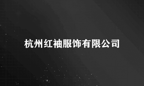 杭州红袖服饰有限公司