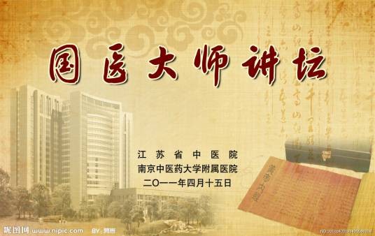 国医大师
