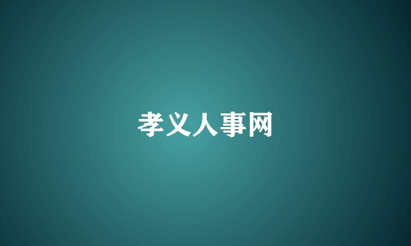 孝义人事网