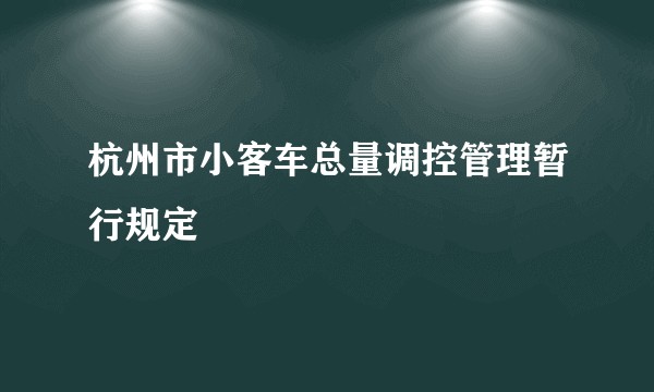 杭州市小客车总量调控管理暂行规定