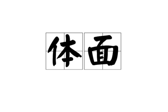 体面（汉语词语）