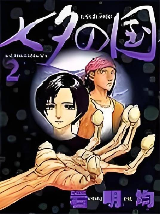 七夕之国(日本冒险类漫画)