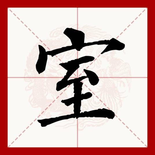 室