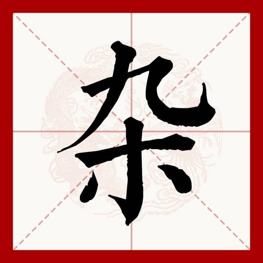 杂