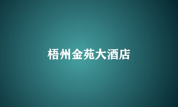 梧州金苑大酒店