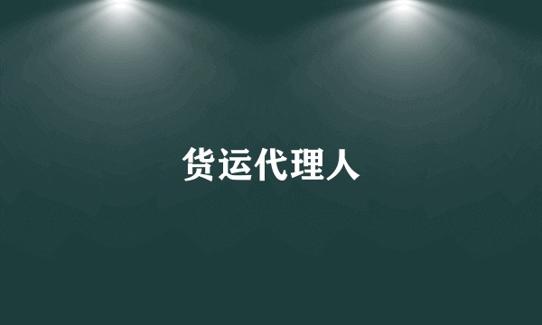 货运代理人
