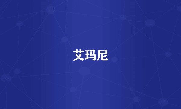 艾玛尼