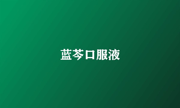 蓝芩口服液