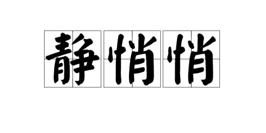 静悄悄（汉语词汇）