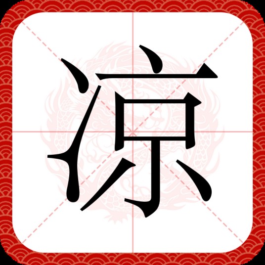 凉（汉语文字）