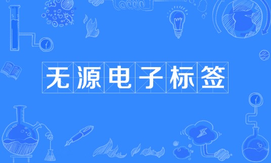 无源电子标签