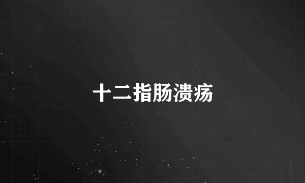 十二指肠溃疡