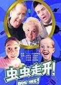 虫虫走开