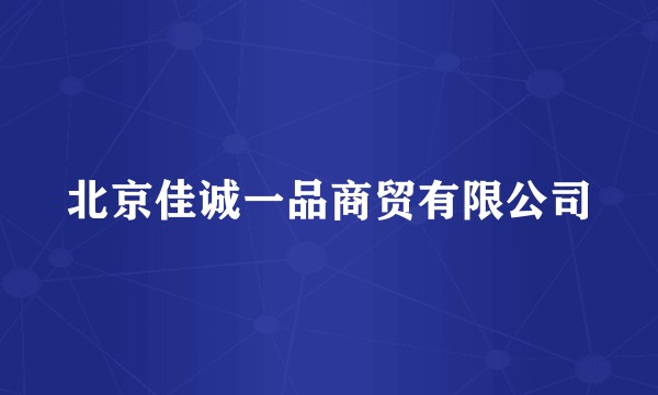 北京佳诚一品商贸有限公司