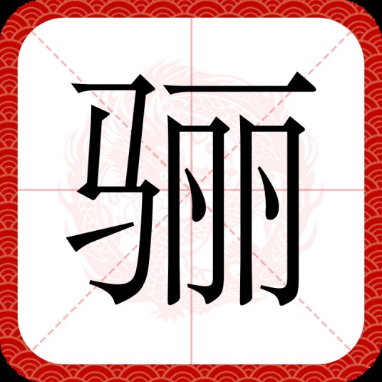 骊（汉语文字）