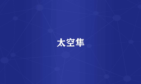 太空隼