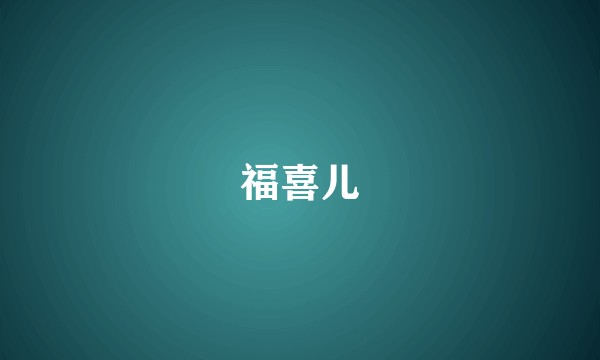 福喜儿