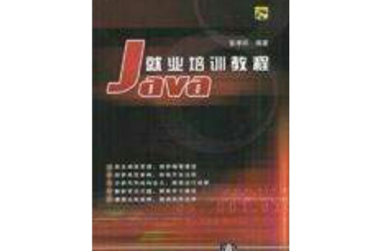 Java就业培训教程