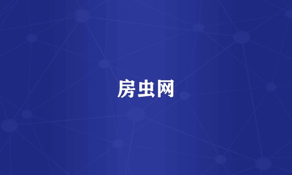 房虫网