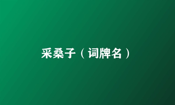 采桑子（词牌名）