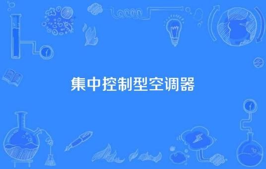 集中控制型空调器