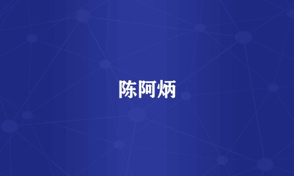 陈阿炳