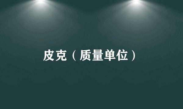 皮克（质量单位）