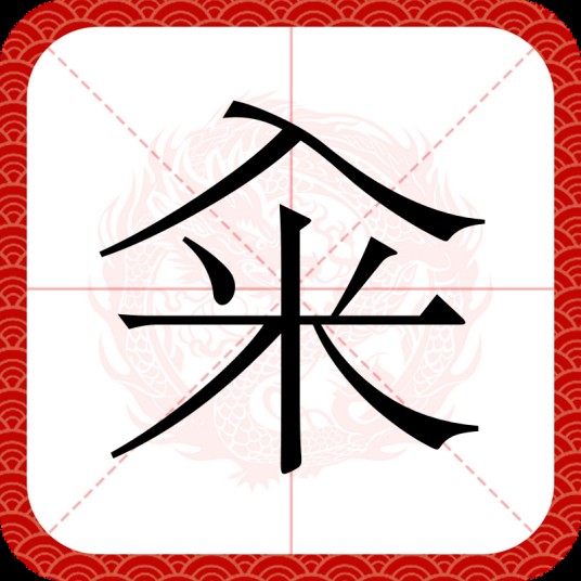 籴