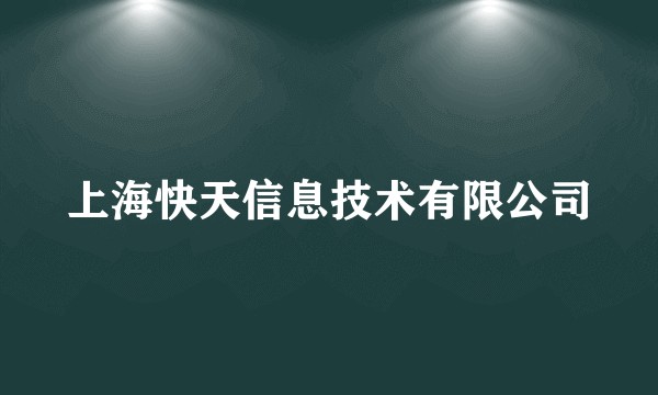 上海快天信息技术有限公司