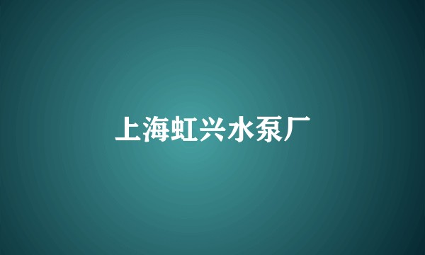 上海虹兴水泵厂