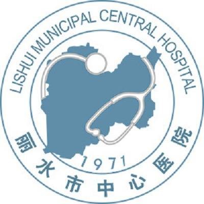 丽水市中心医院