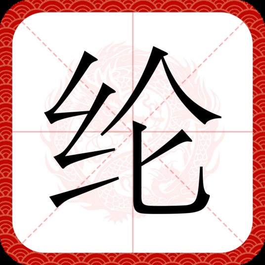 纶