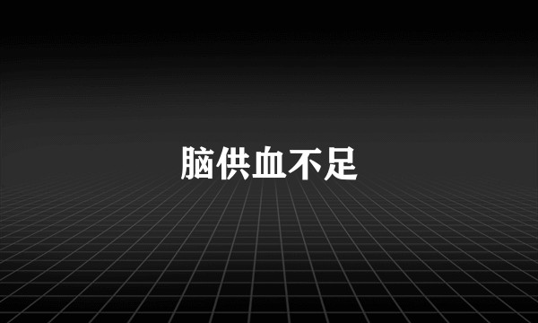 脑供血不足