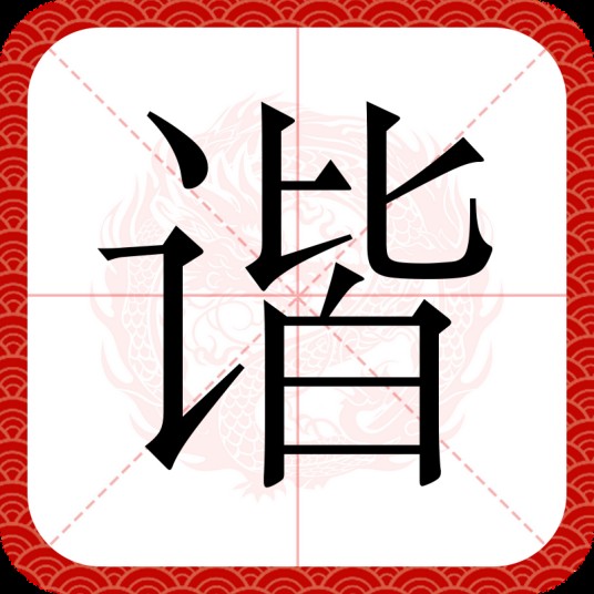 谐