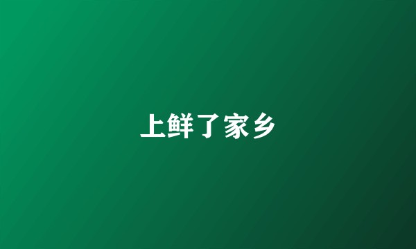 上鲜了家乡