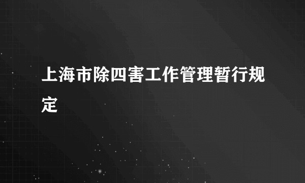 上海市除四害工作管理暂行规定