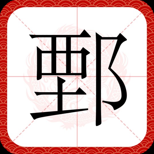 鄄