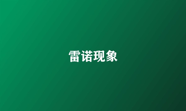 雷诺现象
