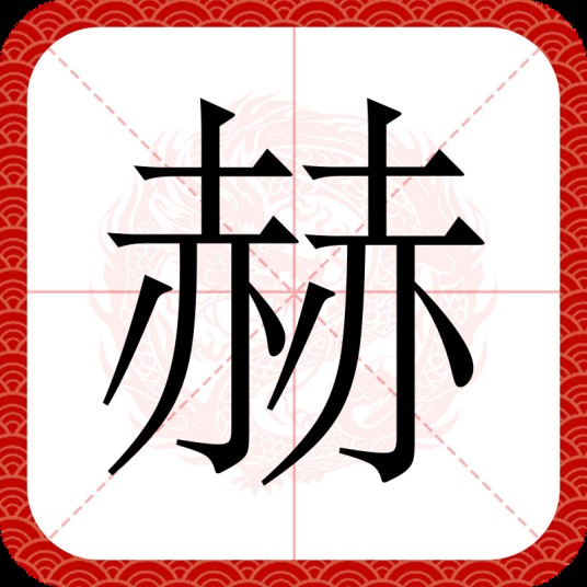 赫(汉语汉字)