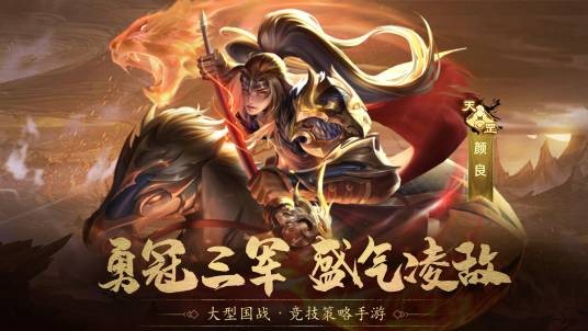 颜良（游戏《攻城天下》中的武将）