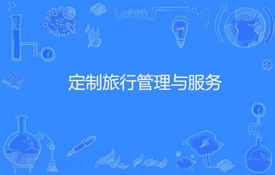 定制旅行管理与服务
