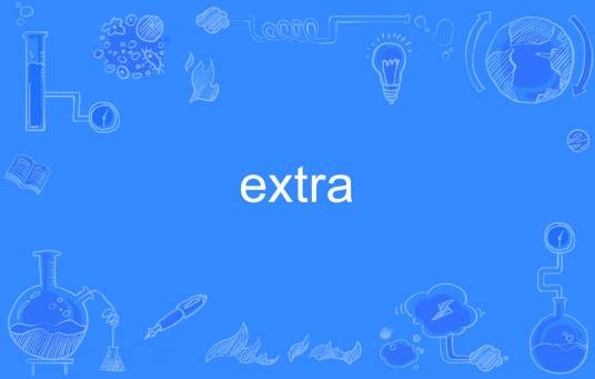 extra（英语单词）
