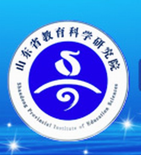 山东省教育科学研究院