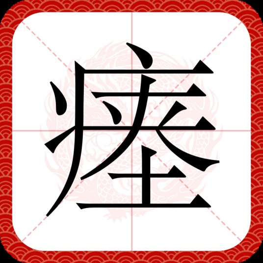 瘗