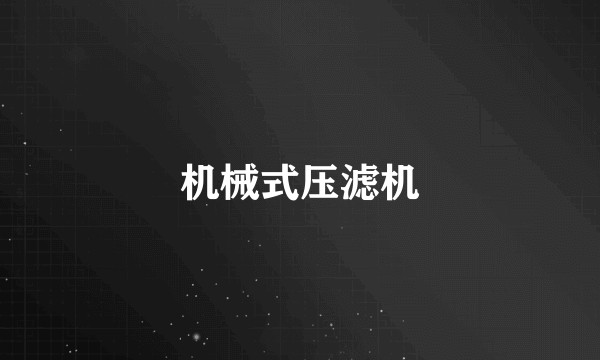 机械式压滤机