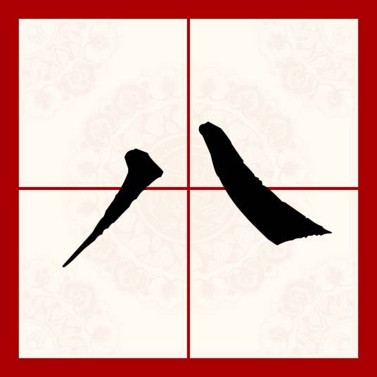 八（汉语文字）