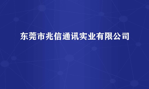 东莞市兆信通讯实业有限公司