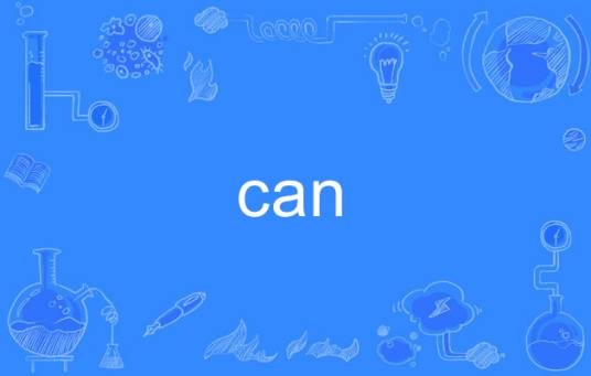 can（英文单词）